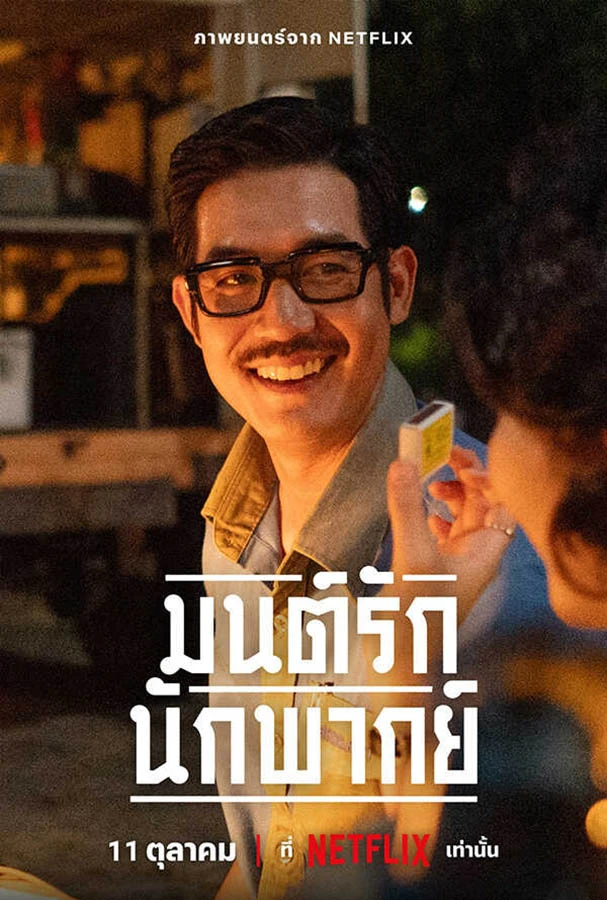 ดูหนังออนไลน์ เรื่อง Once Upon A Star มนต์รักนักพากย์